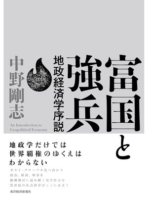 cover image of 富国と強兵―地政経済学序説